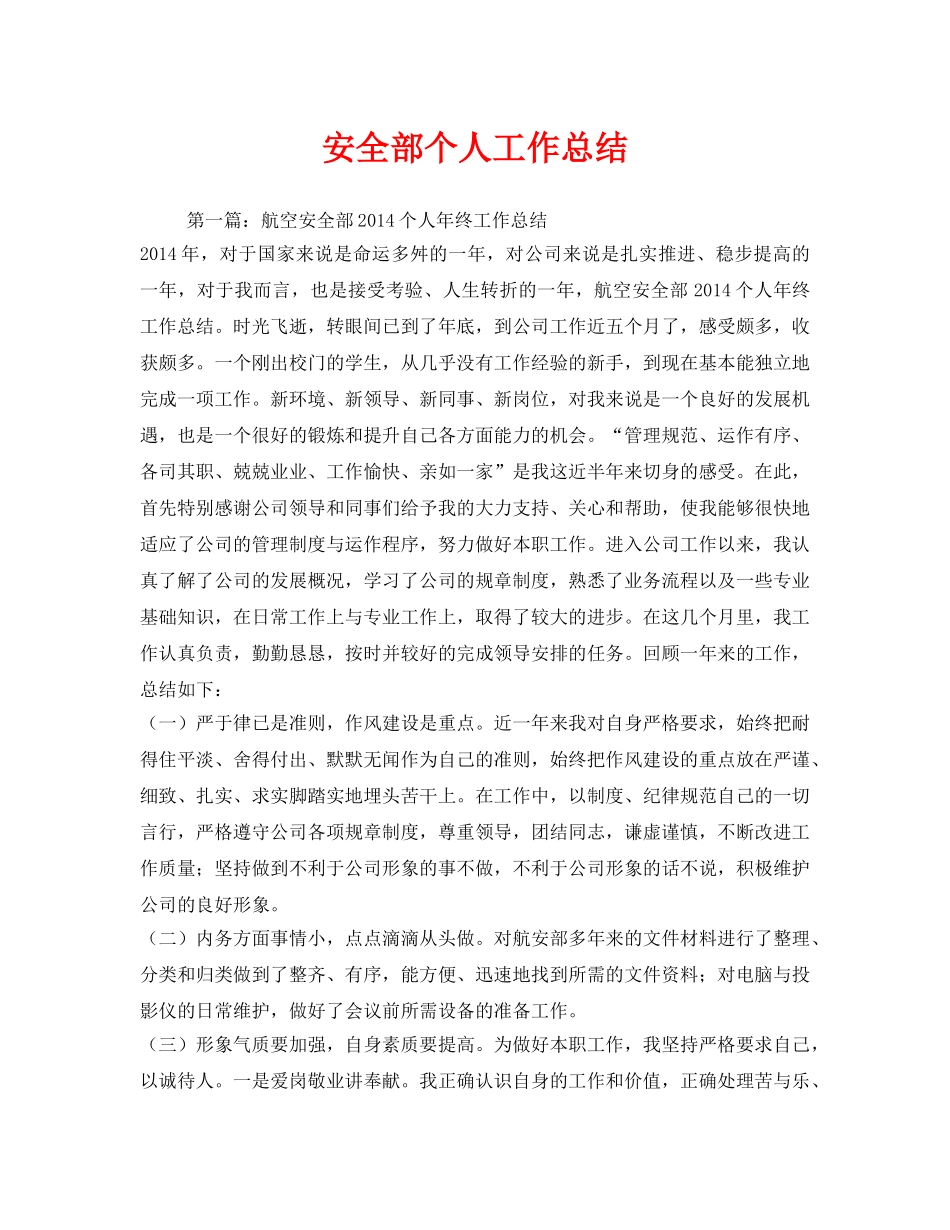 《安全管理文档》之安全部个人工作总结 _第1页