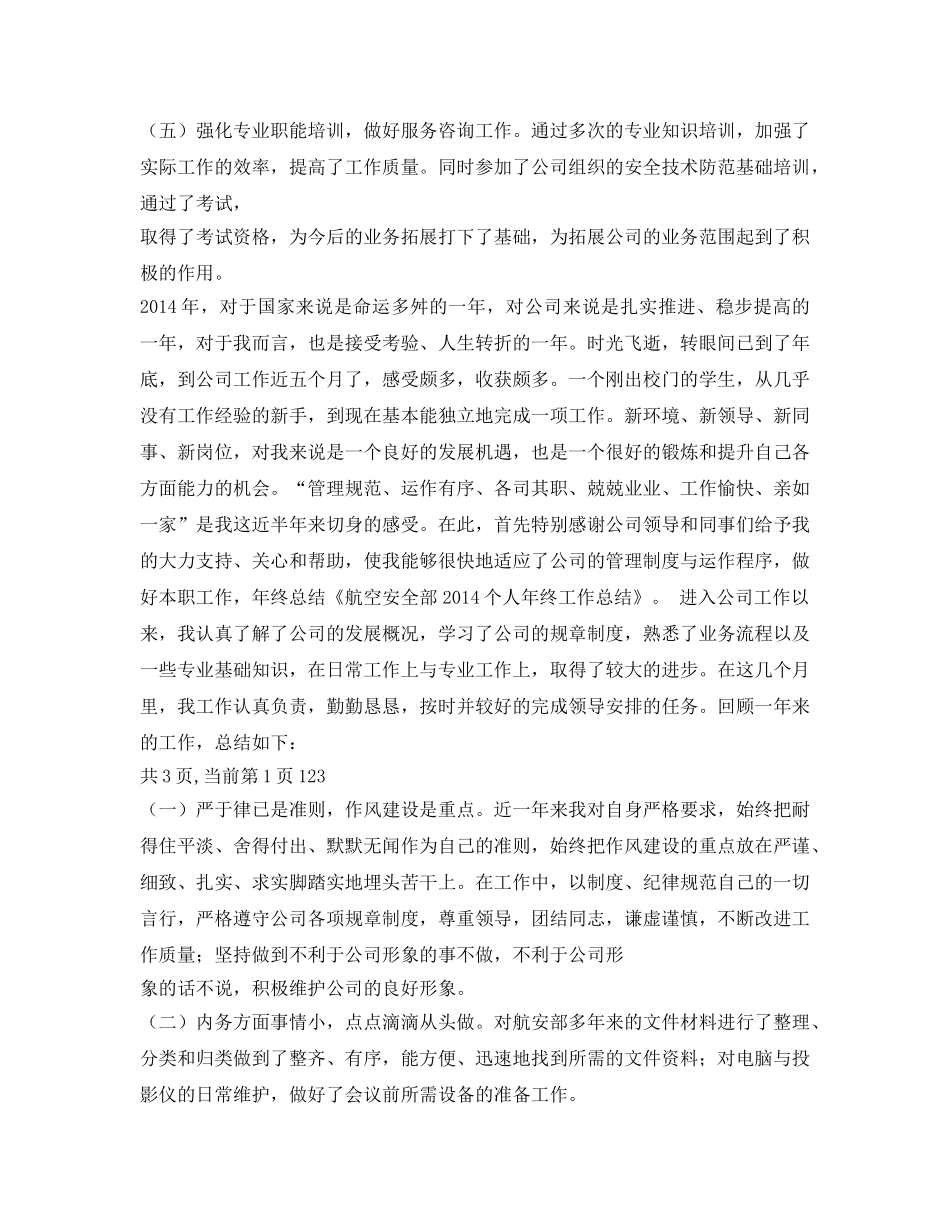 《安全管理文档》之安全部个人工作总结 _第3页