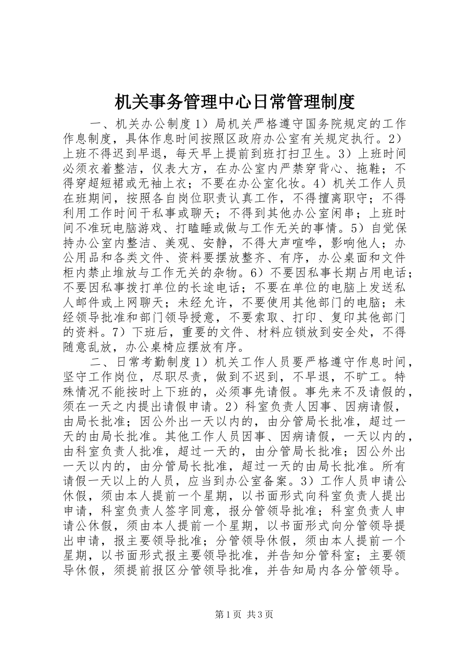 机关事务管理中心日常管理规章制度_第1页