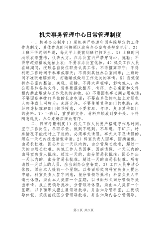 机关事务管理中心日常管理规章制度