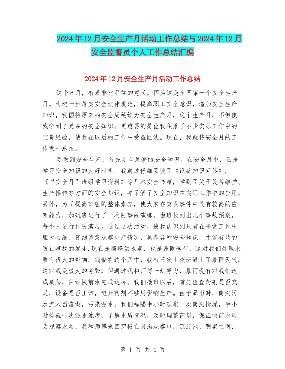 2024年12月安全生产月活动工作总结与2024年12月安全监督员个人工作总结汇编_第1页