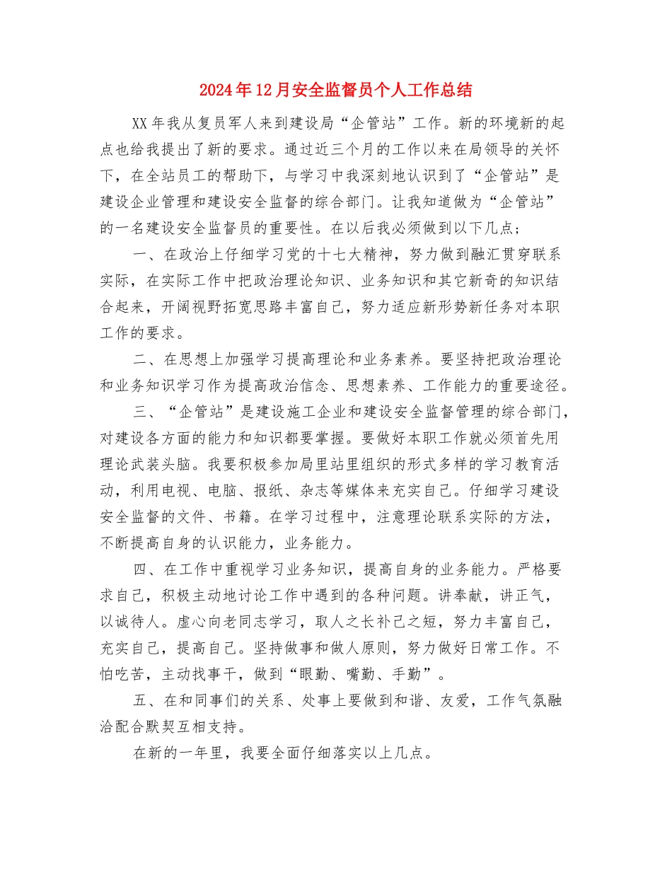 2024年12月安全生产月活动工作总结与2024年12月安全监督员个人工作总结汇编_第3页