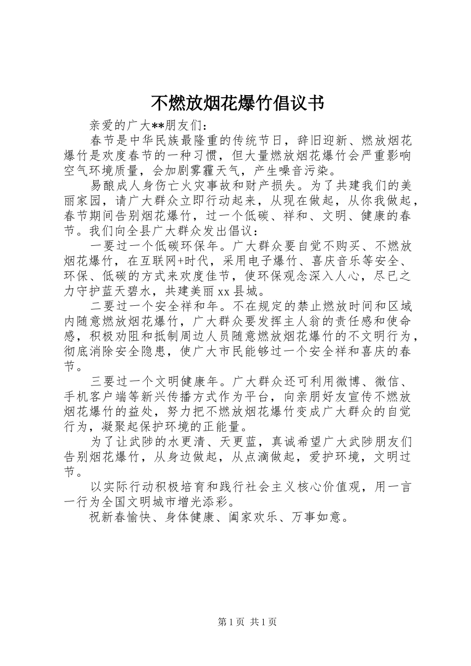 不燃放烟花爆竹倡议书范文 (2)_第1页