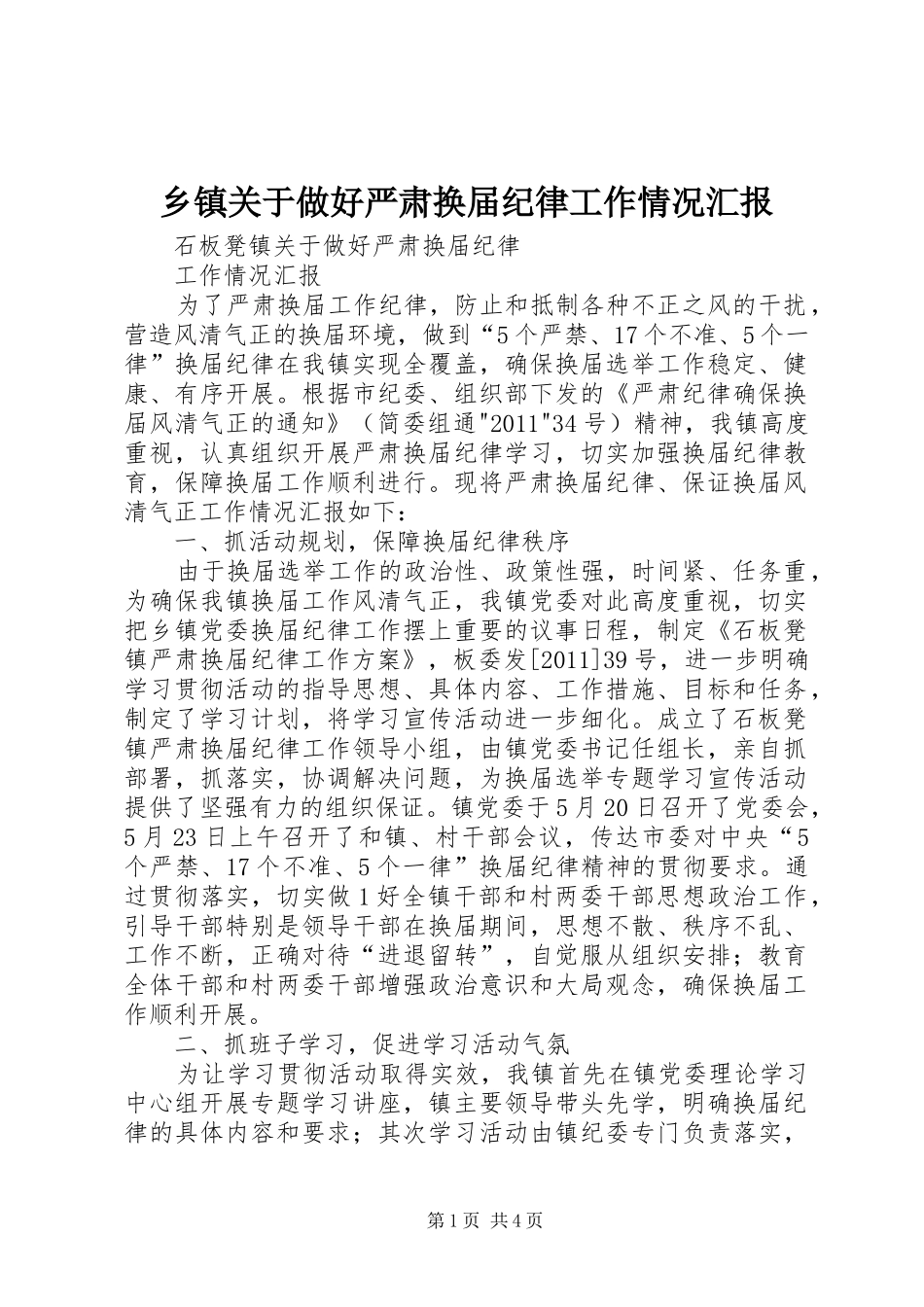 乡镇关于做好严肃换届纪律工作情况汇报 _第1页