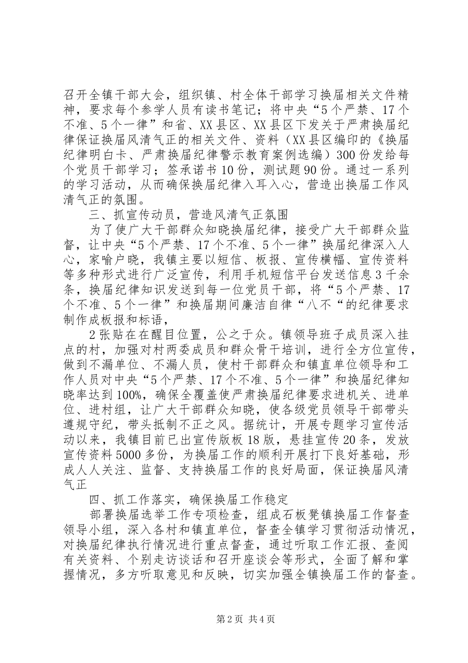 乡镇关于做好严肃换届纪律工作情况汇报 _第2页