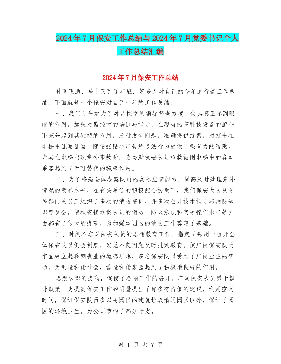 2024年7月保安工作总结与2024年7月党委书记个人工作总结汇编_第1页