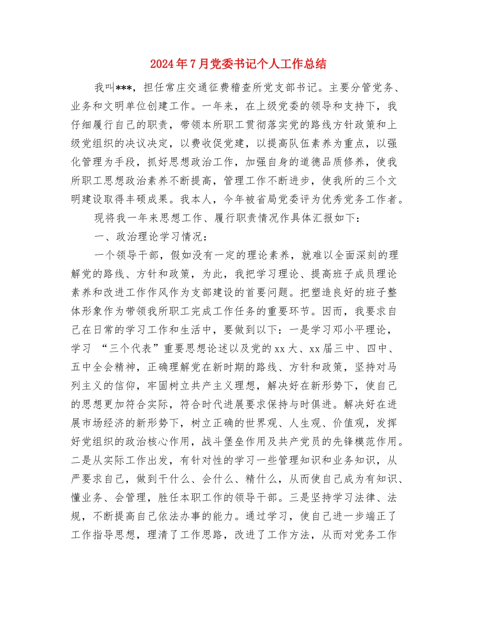 2024年7月保安工作总结与2024年7月党委书记个人工作总结汇编_第3页