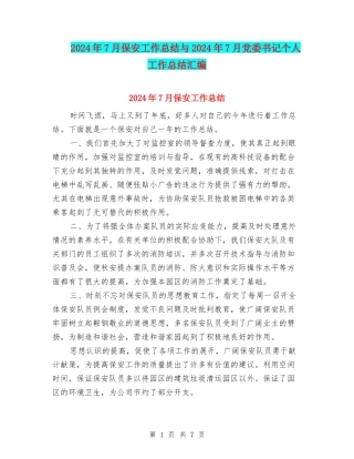 2024年7月保安工作总结与2024年7月党委书记个人工作总结汇编