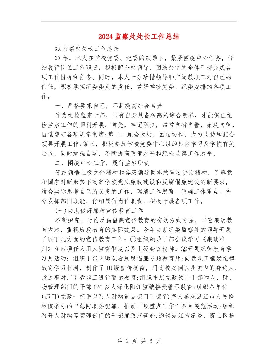 2024监察处处长工作总结_第2页