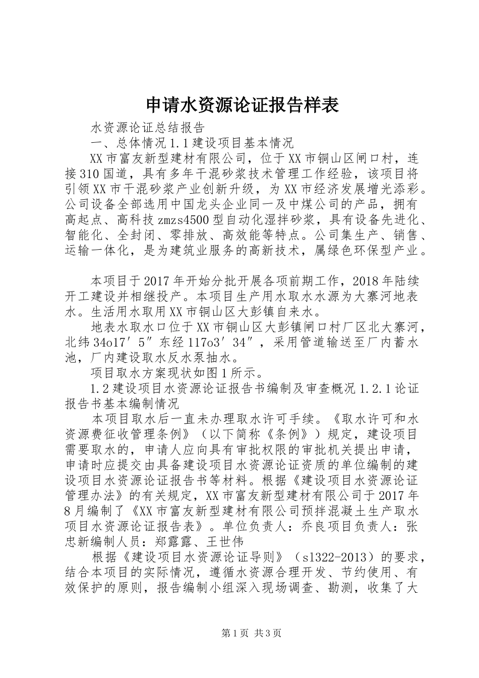 申请水资源论证报告样表 _第1页
