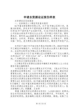 申请水资源论证报告样表 