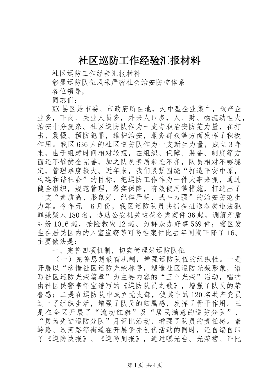 社区巡防工作经验汇报材料 _第1页