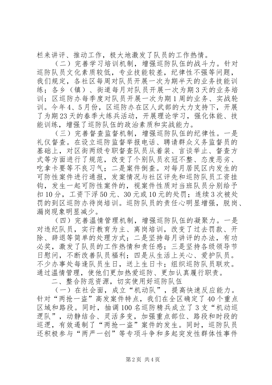 社区巡防工作经验汇报材料 _第2页