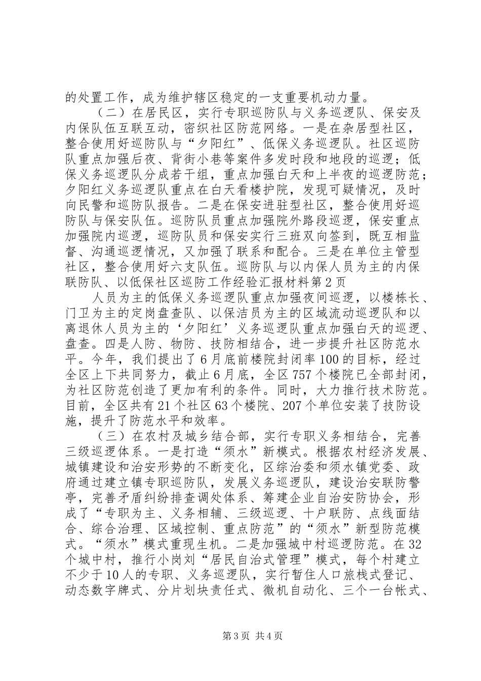 社区巡防工作经验汇报材料 _第3页