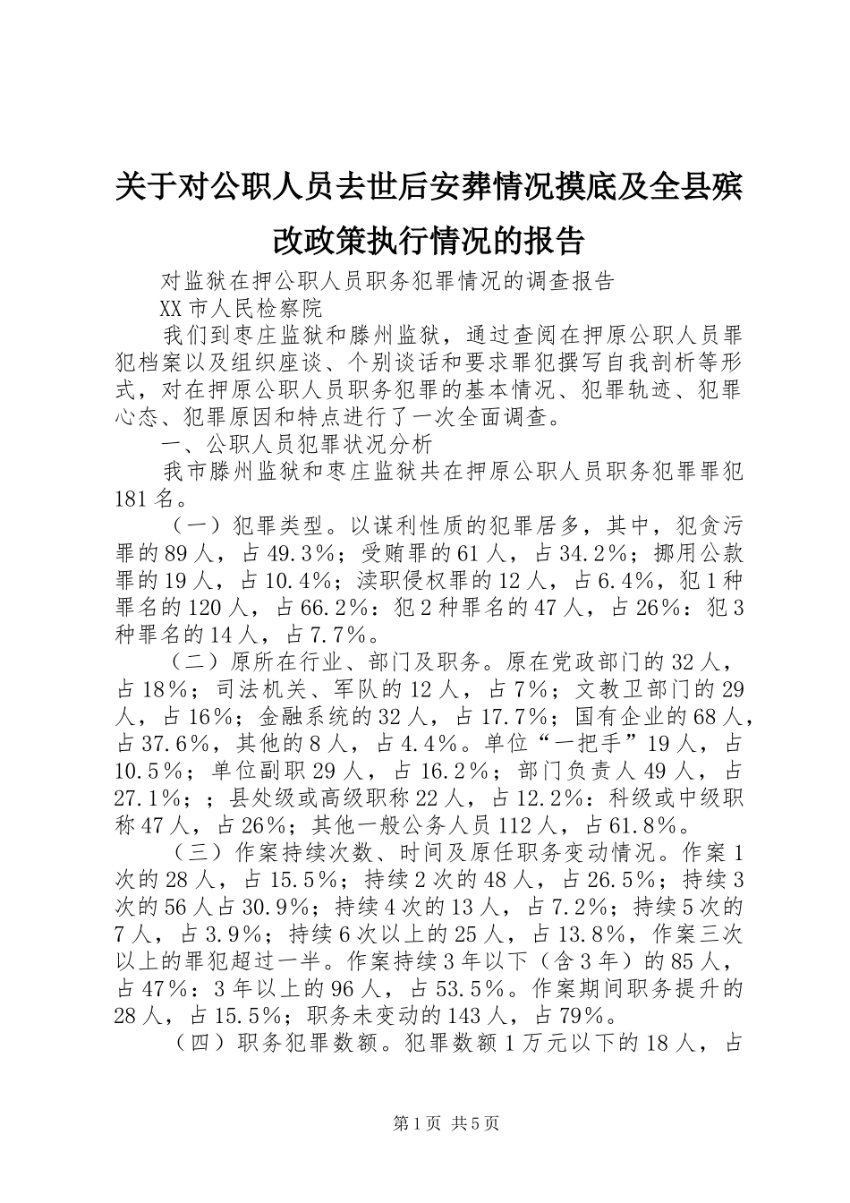 关于对公职人员去世后安葬情况摸底及全县殡改政策执行情况的报告 _第1页