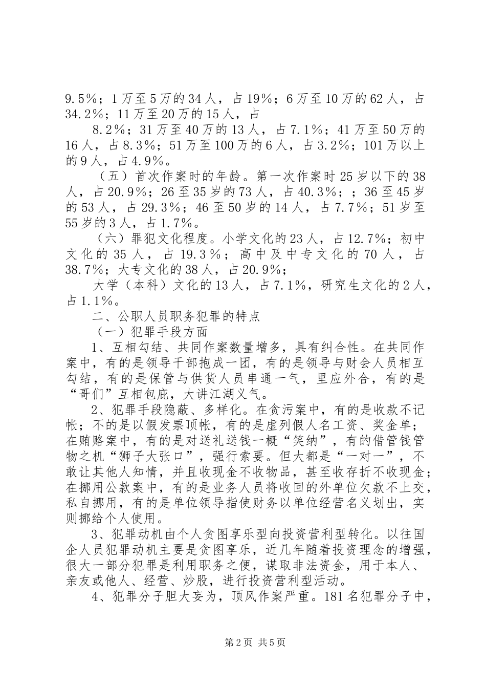 关于对公职人员去世后安葬情况摸底及全县殡改政策执行情况的报告 _第2页