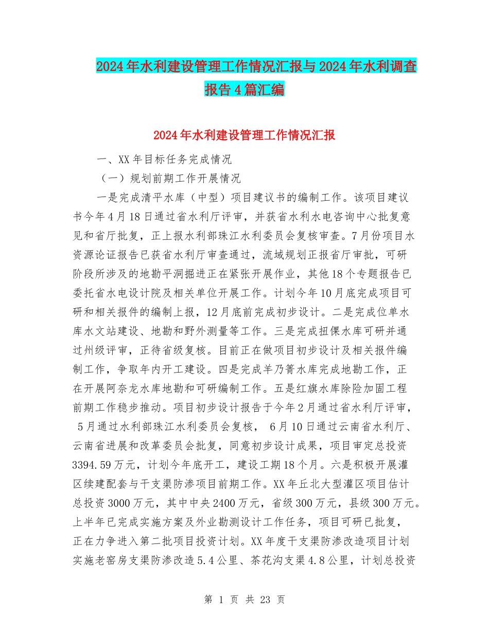 2024年水利建设管理工作情况汇报与2024年水利调查报告4篇汇编_第1页