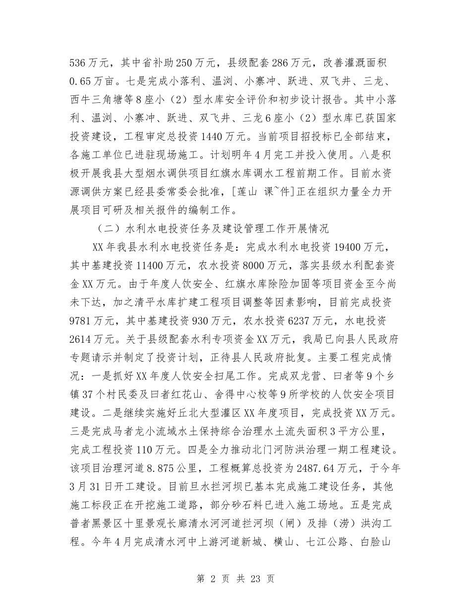 2024年水利建设管理工作情况汇报与2024年水利调查报告4篇汇编_第2页