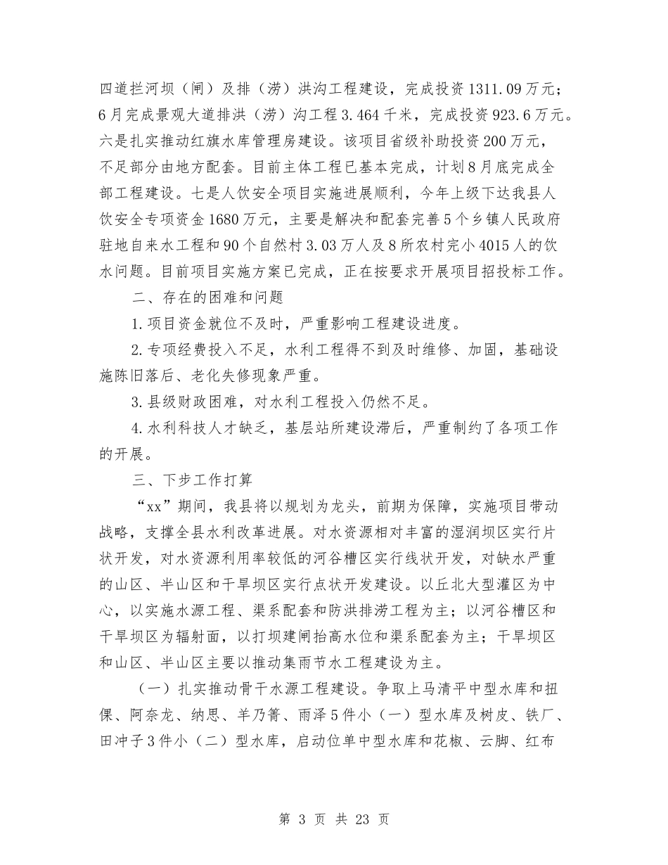2024年水利建设管理工作情况汇报与2024年水利调查报告4篇汇编_第3页
