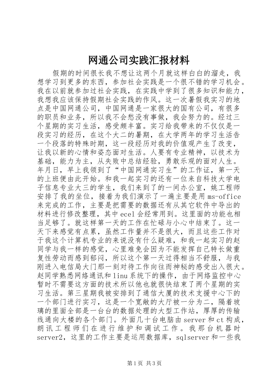 网通公司实践汇报材料 _第1页