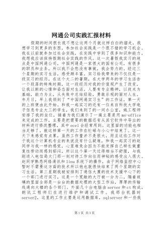 网通公司实践汇报材料 