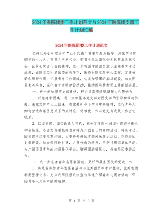 2024年医院团委工作计划范文与2024年医院团支部工作计划汇编