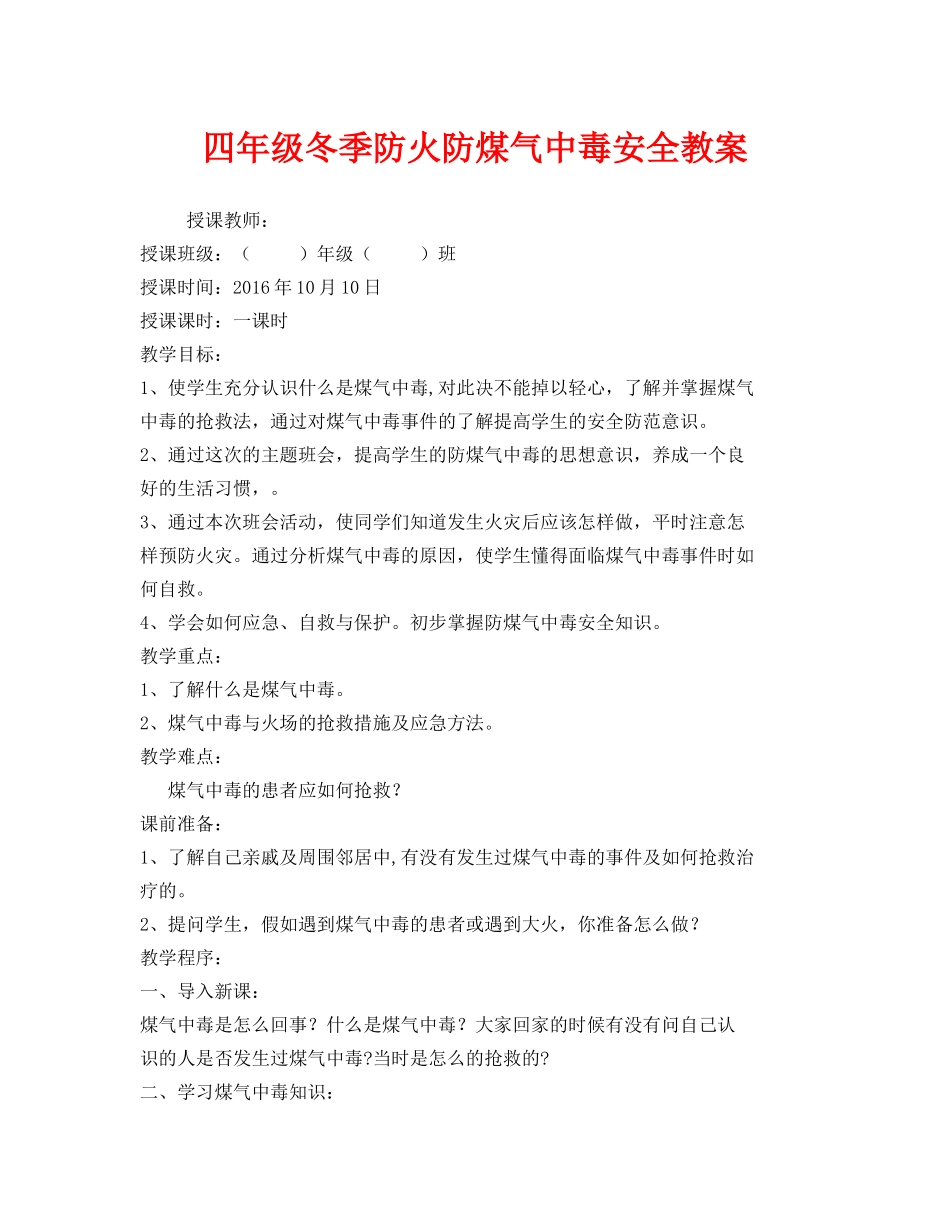 《安全管理文档》之四年级冬季防火防煤气中毒安全教案 _第1页