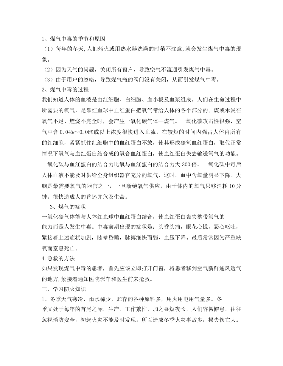 《安全管理文档》之四年级冬季防火防煤气中毒安全教案 _第2页