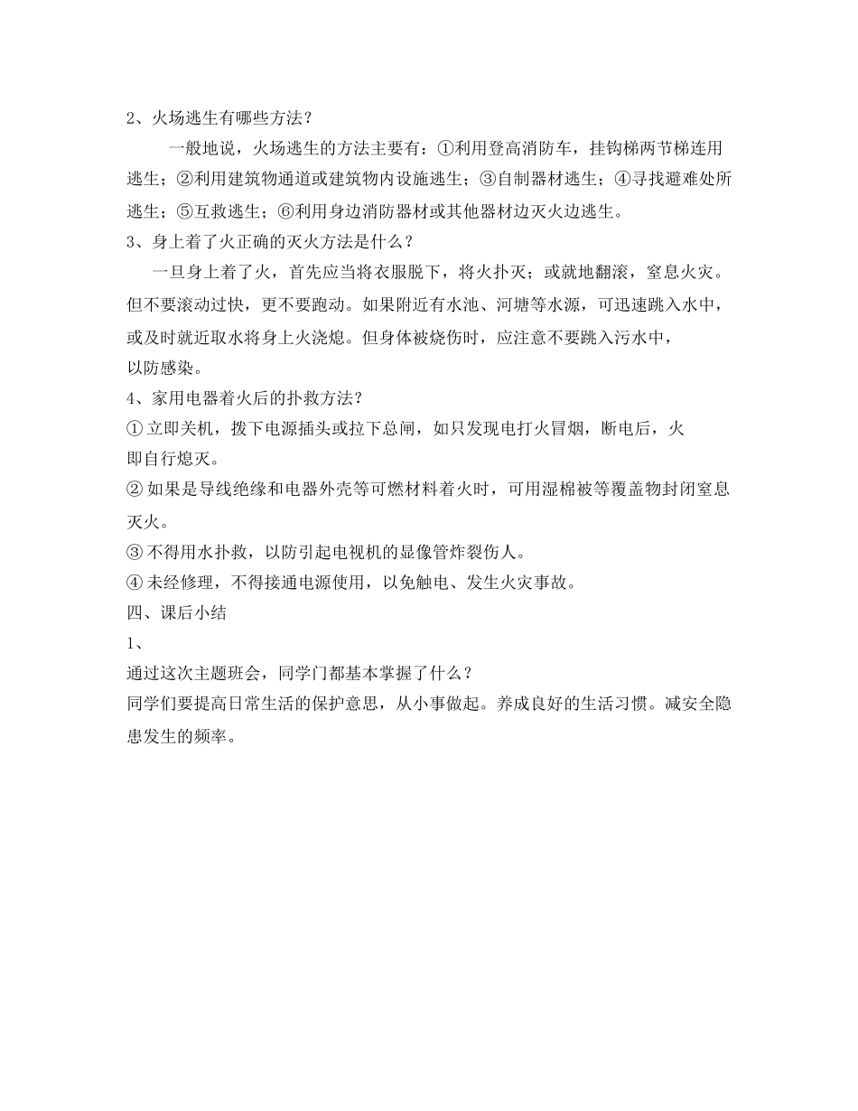 《安全管理文档》之四年级冬季防火防煤气中毒安全教案 _第3页