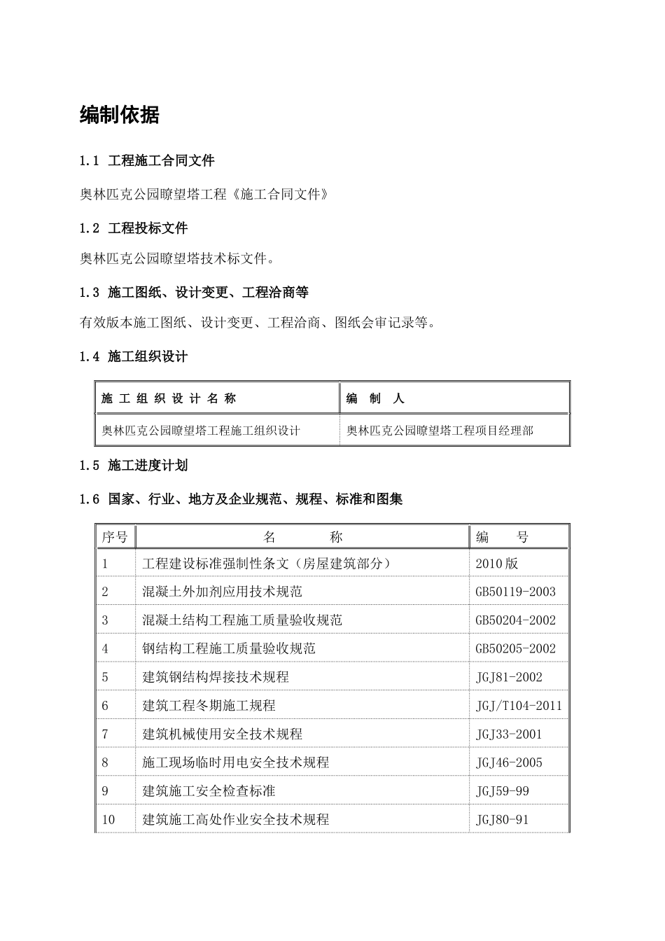 XXXX1030瞭望塔工程冬期施工方案(最终版)_第1页