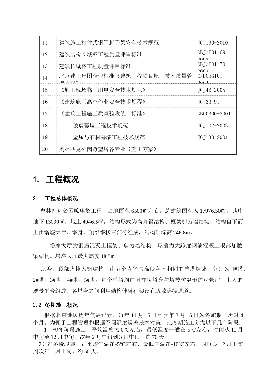 XXXX1030瞭望塔工程冬期施工方案(最终版)_第2页