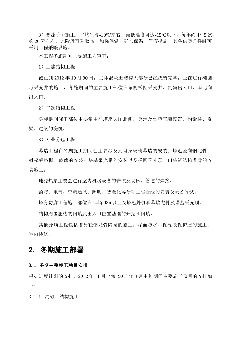 XXXX1030瞭望塔工程冬期施工方案(最终版)_第3页