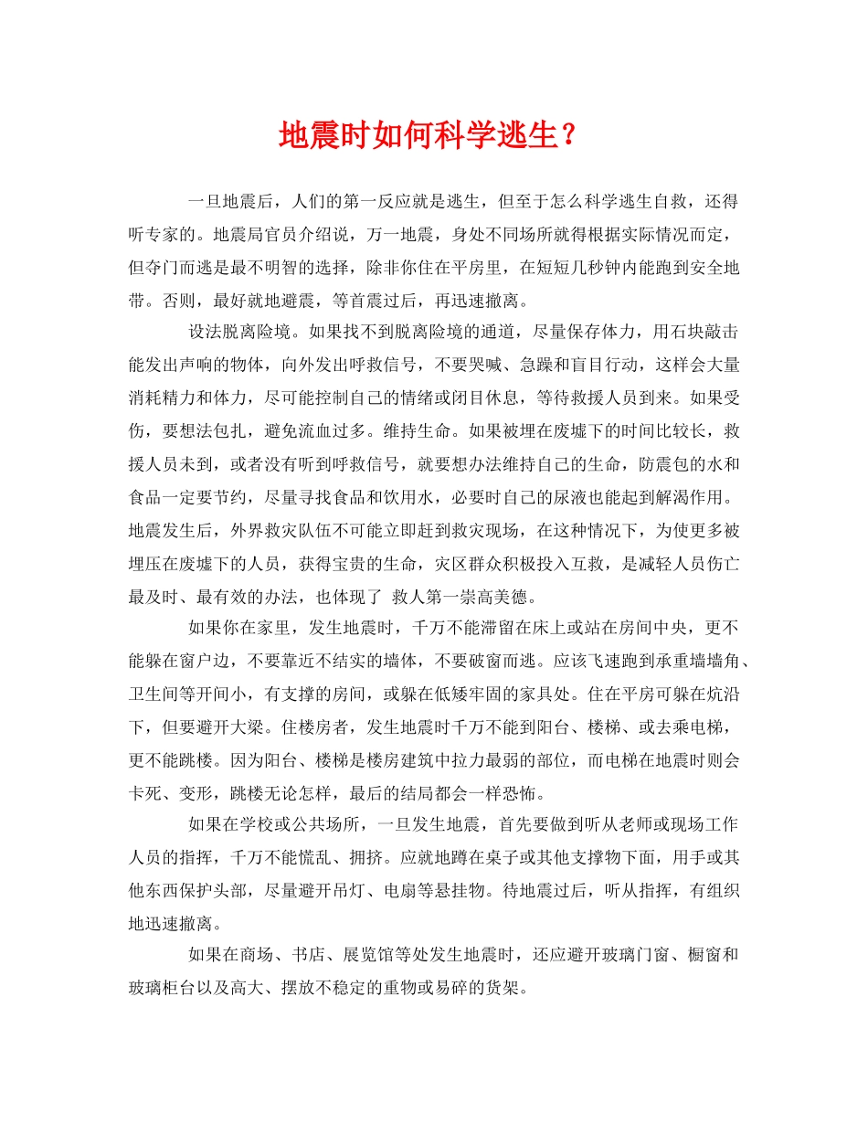 《安全常识-灾害防范》之地震时如何科学逃生？ _第1页