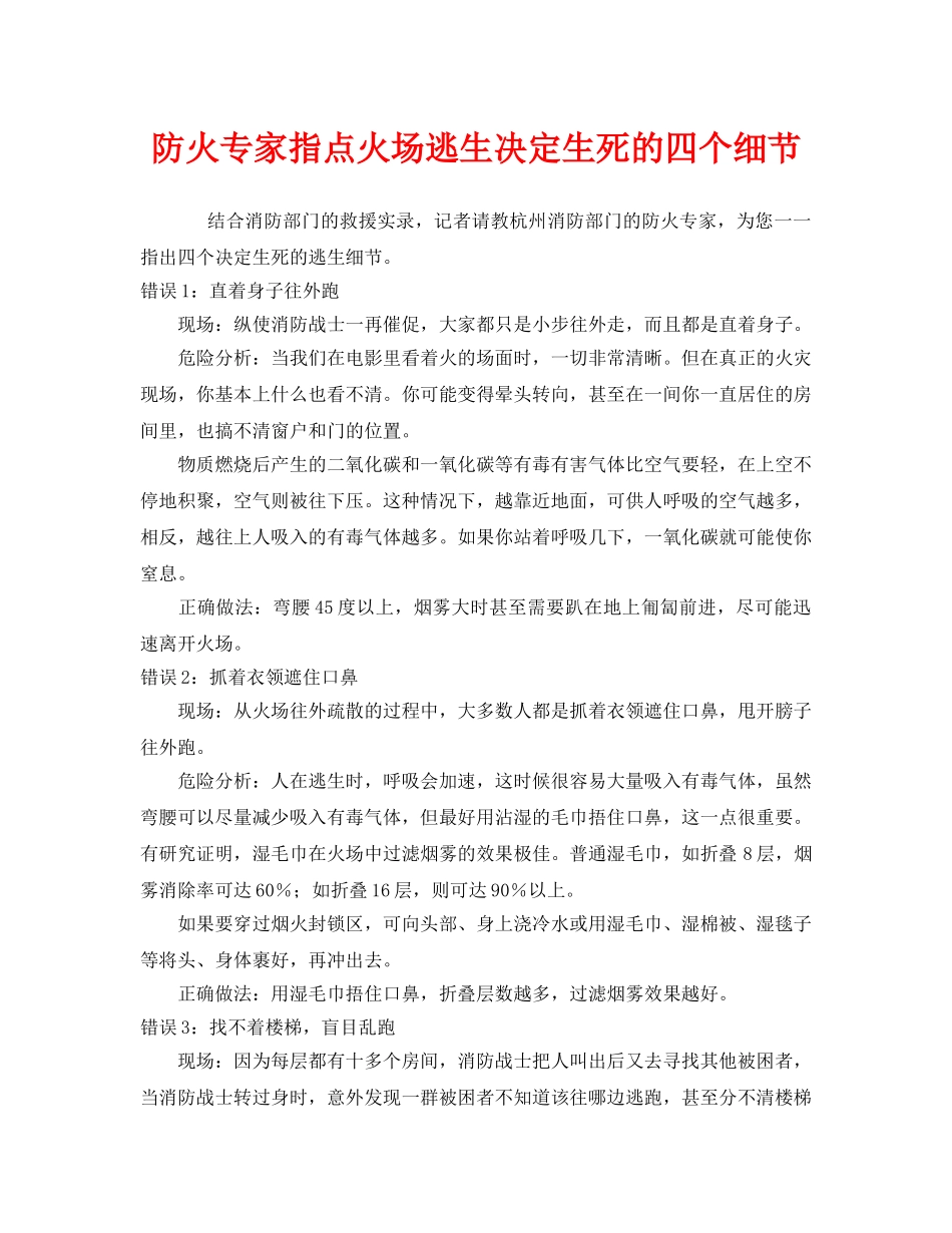 《安全常识-灾害防范》之防火专家指点火场逃生决定生死的四个细节 _第1页