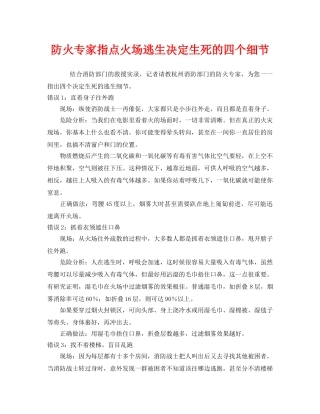 《安全常识-灾害防范》之防火专家指点火场逃生决定生死的四个细节 