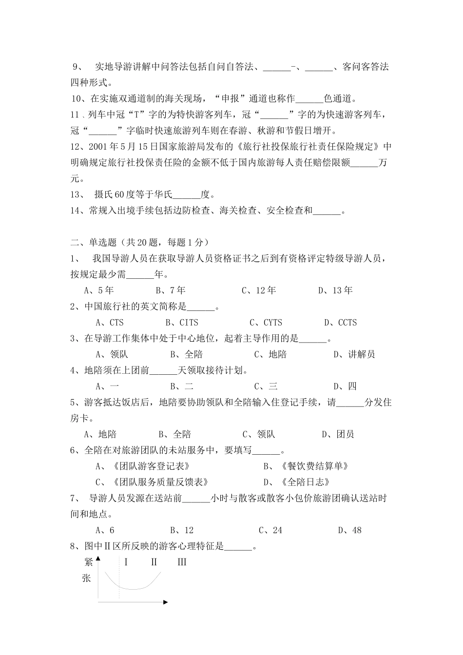 《导游业务》期末试卷_第2页