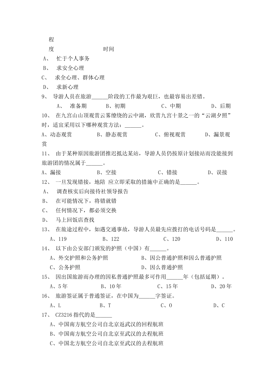 《导游业务》期末试卷_第3页