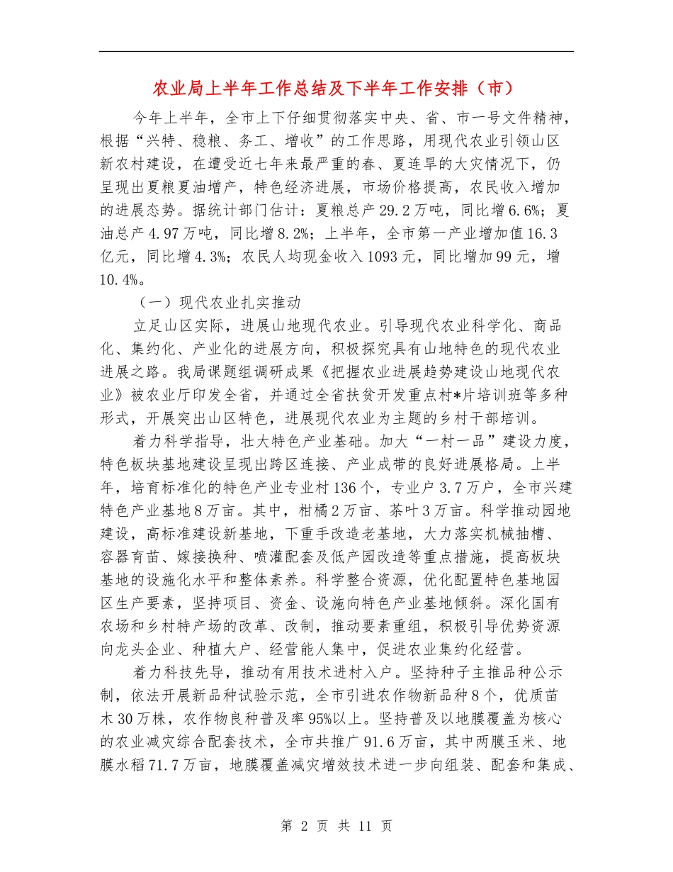 农业局上半年工作总结及下半年工作安排_第2页
