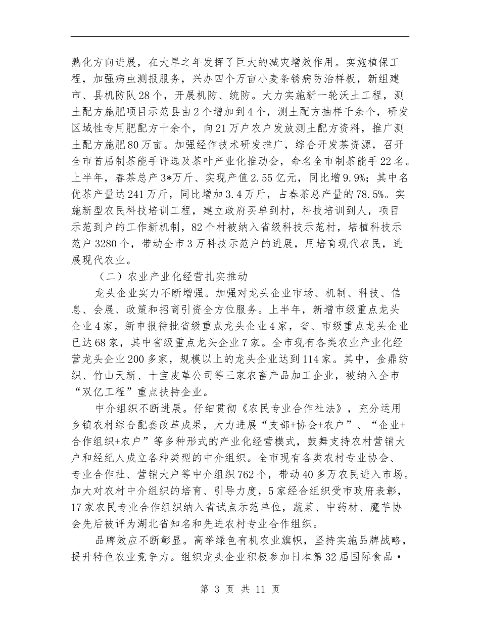 农业局上半年工作总结及下半年工作安排_第3页