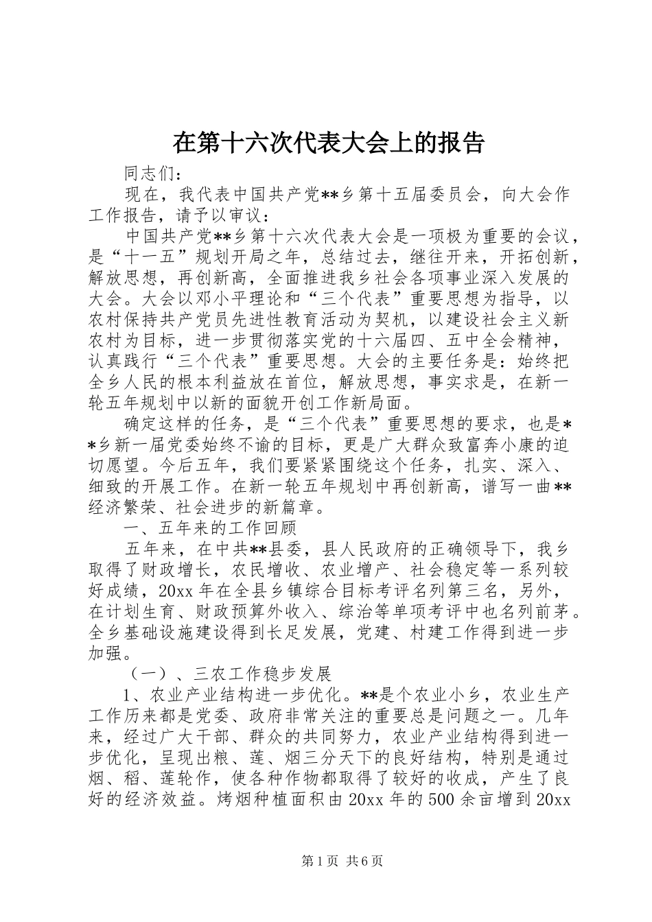 在第十六次代表大会上的报告 _第1页