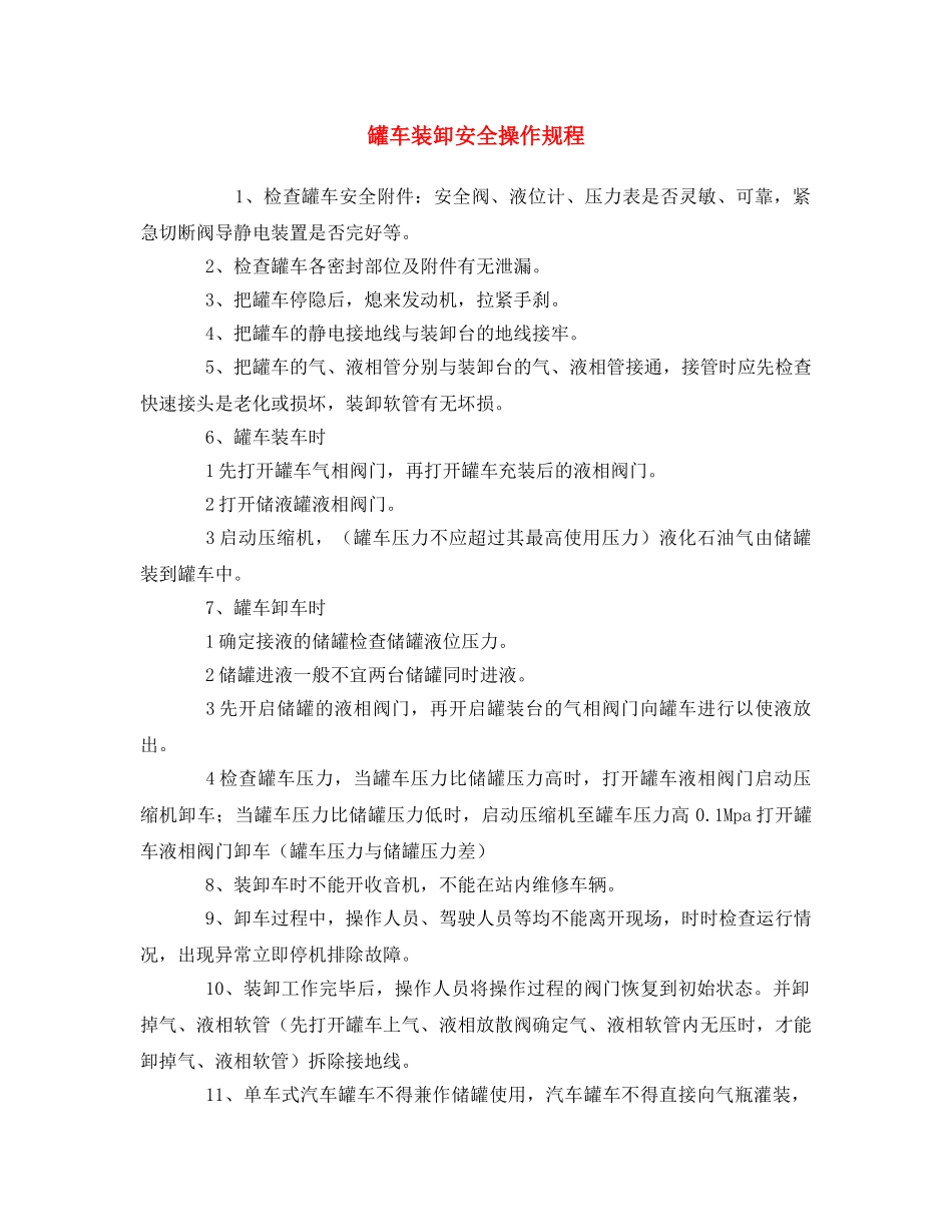 《安全操作规程》之罐车装卸安全操作规程 _第1页