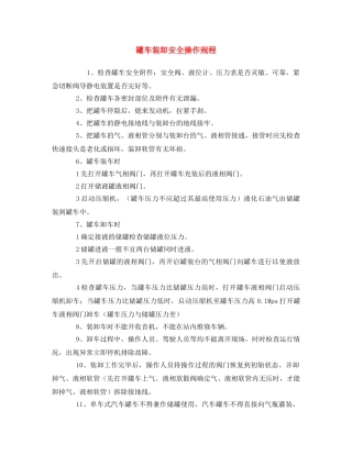 《安全操作规程》之罐车装卸安全操作规程 
