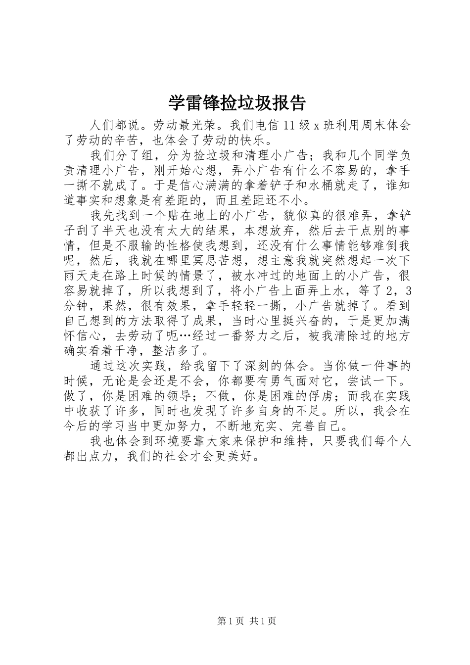 学雷锋捡垃圾报告 _第1页