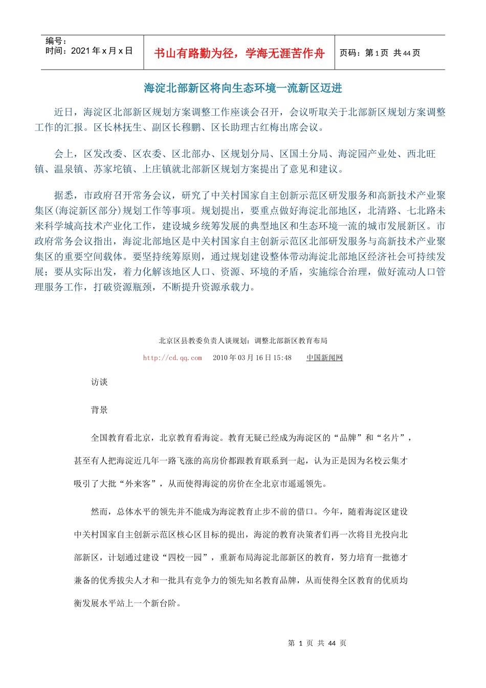 海淀北部新区将向生态环境一流新区迈进_第1页