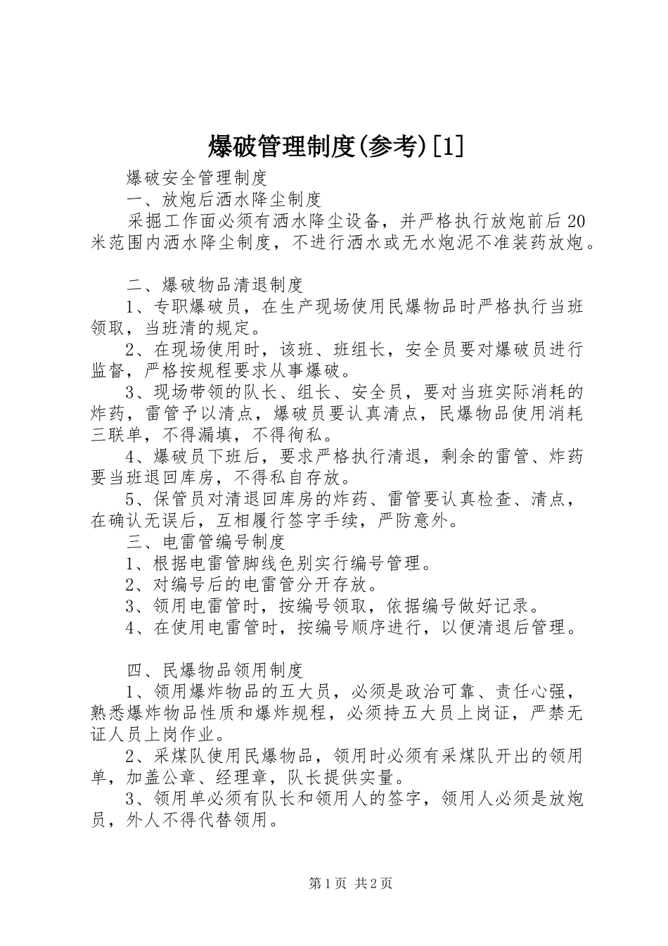 爆破管理规章制度(参考)[1] _第1页