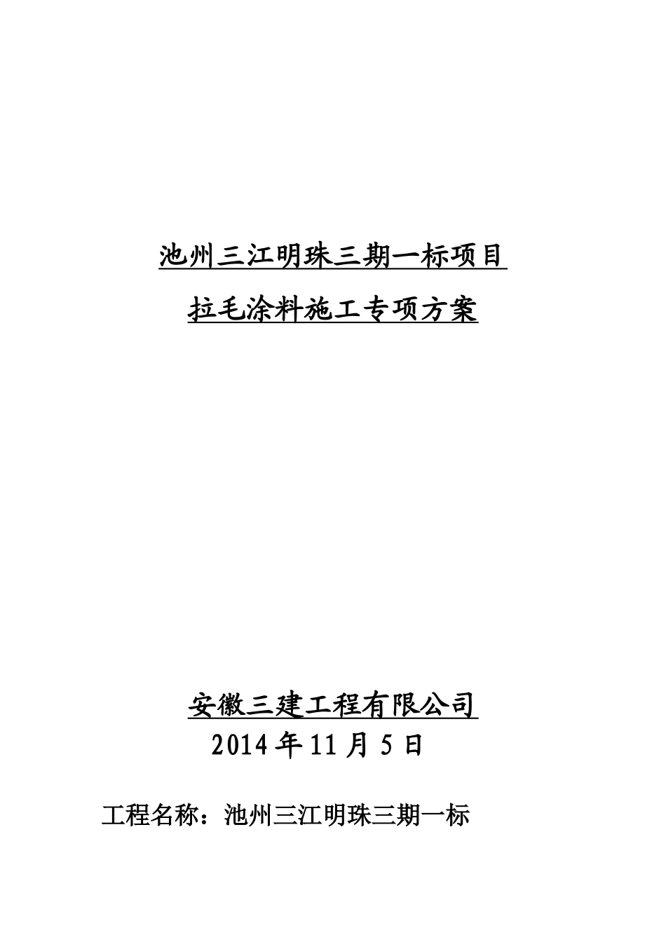 三建(三江明珠)外墙拉毛涂料专项施工方案_第1页