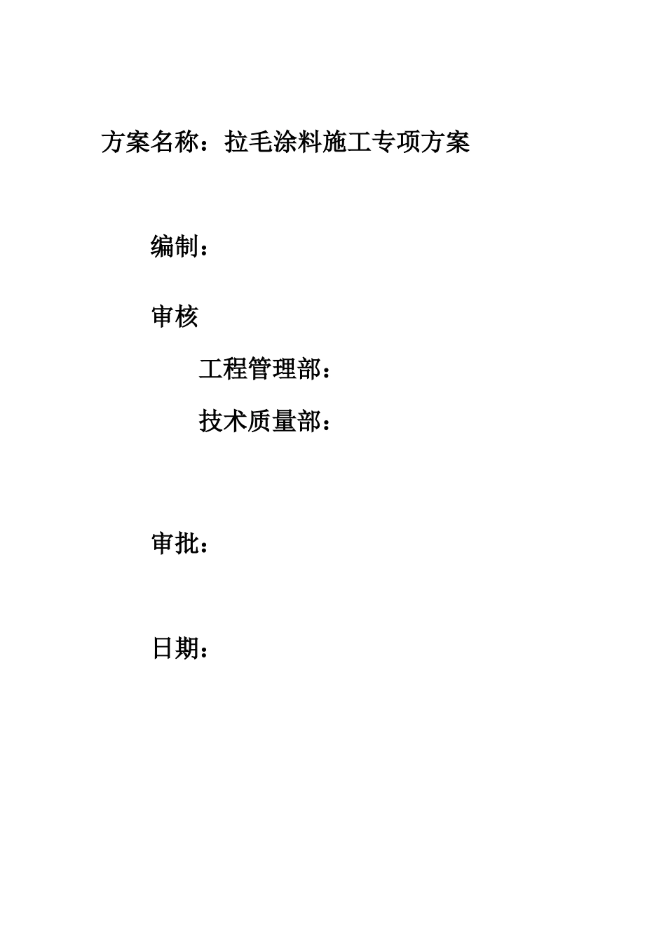 三建(三江明珠)外墙拉毛涂料专项施工方案_第2页