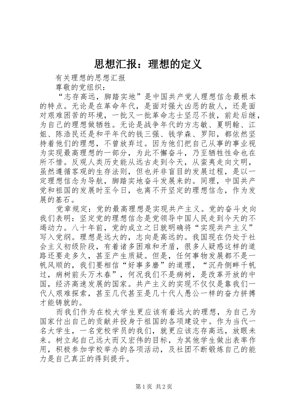思想汇报：理想的定义 _第1页