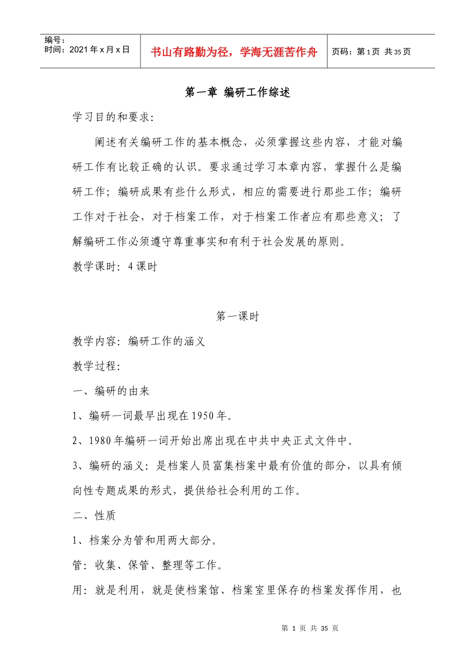 档案编研工作教案_第1页