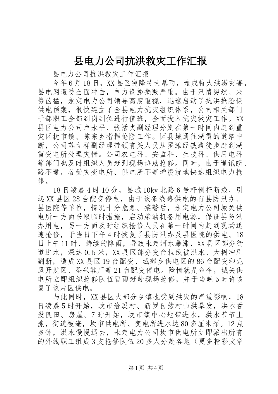 县电力公司抗洪救灾工作汇报 _第1页